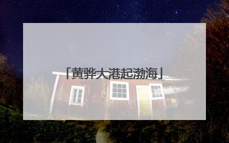 黄骅大港起渤海