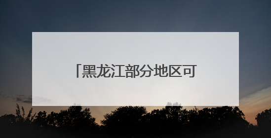 黑龙江部分地区可达32～34℃！什么时候降温？