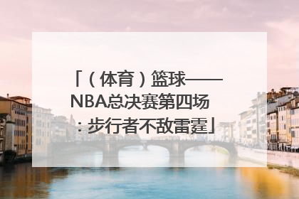 （体育）篮球——NBA总决赛第四场：步行者不敌雷霆