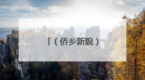 （侨乡新貌）青田“侨贸网络”助推浙江优质农产品出海