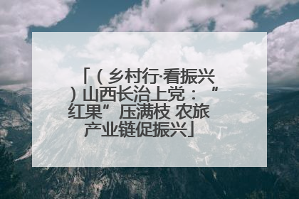 （乡村行·看振兴）山西长治上党：“红果”压满枝 农旅产业链促振兴