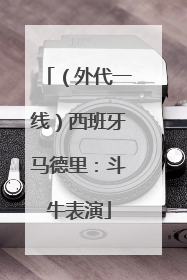 （外代一线）西班牙马德里：斗牛表演