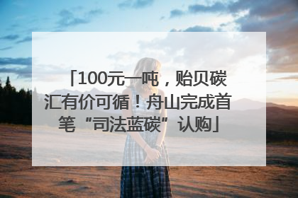 100元一吨，贻贝碳汇有价可循！舟山完成首笔“司法蓝碳”认购