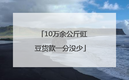 10万余公斤豇豆货款一分没少