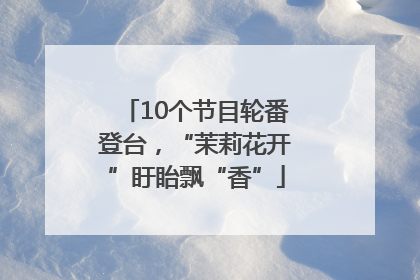 10个节目轮番登台，“茉莉花开”盱眙飘“香”