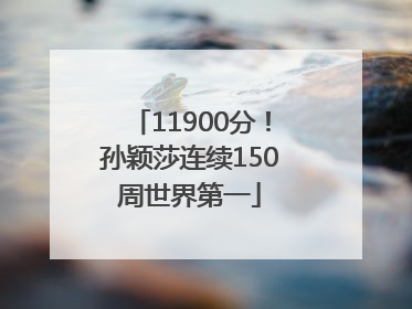11900分！孙颖莎连续150周世界第一