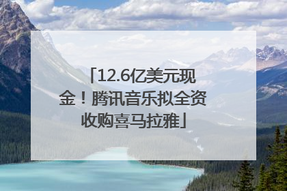 12.6亿美元现金！腾讯音乐拟全资收购喜马拉雅