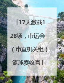 17天激战128场，市运会（市直机关组）篮球赛收官