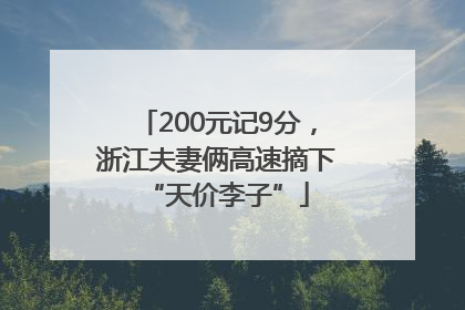 200元记9分，浙江夫妻俩高速摘下“天价李子”