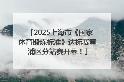 2025上海市《国家体育锻炼标准》达标赛黄浦区分站赛开幕！