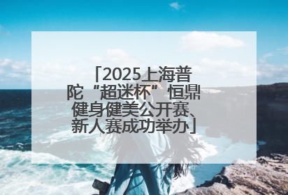 2025上海普陀“超迷杯”恒鼎健身健美公开赛、新人赛成功举办