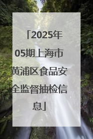2025年05期上海市黄浦区食品安全监督抽检信息