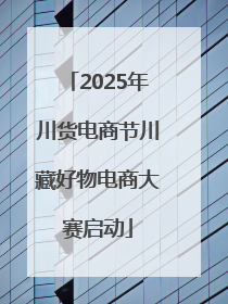2025年川货电商节川藏好物电商大赛启动