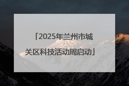 2025年兰州市城关区科技活动周启动