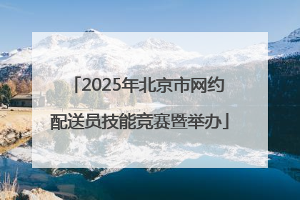 2025年北京市网约配送员技能竞赛暨举办