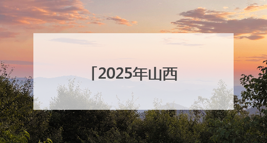 2025年山西省学生数字素养提升实践现场展演交流活动举办