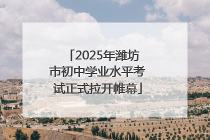 2025年潍坊市初中学业水平考试正式拉开帷幕