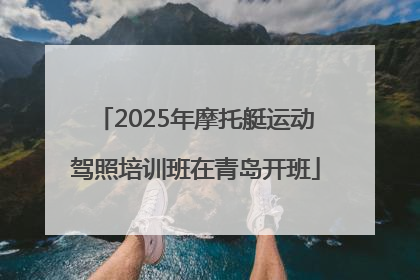 2025年摩托艇运动驾照培训班在青岛开班