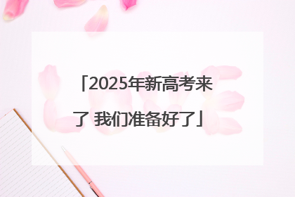 2025年新高考来了 我们准备好了