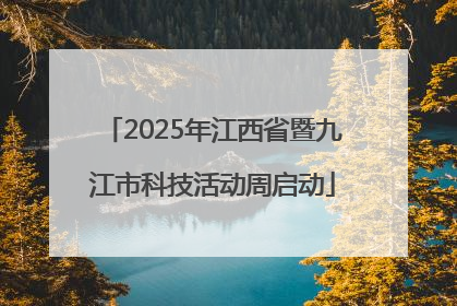 2025年江西省暨九江市科技活动周启动