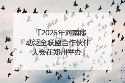 2025年河南移动泛全联盟合作伙伴大会在郑州举办