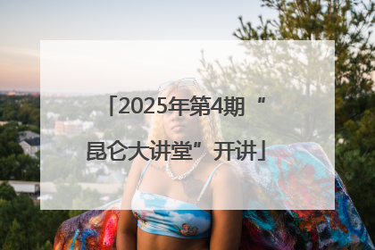 2025年第4期“昆仑大讲堂”开讲