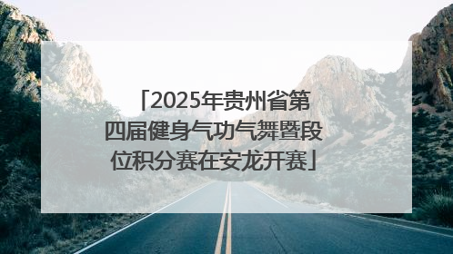 2025年贵州省第四届健身气功气舞暨段位积分赛在安龙开赛