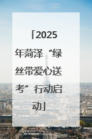 2025年菏泽“绿丝带爱心送考”行动启动