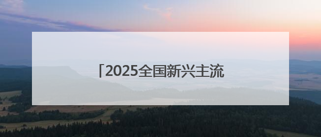 2025全国新兴主流媒体巴中行丨青冈木屑中，长出银耳大产业