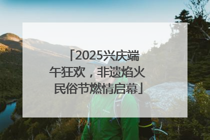 2025兴庆端午狂欢，非遗焰火民俗节燃情启幕