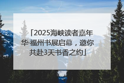 2025海峡读者嘉年华·福州书展启幕，邀你共赴3天书香之约