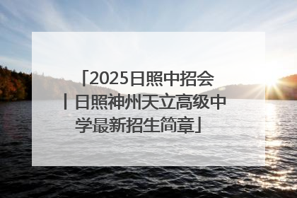 2025日照中招会丨日照神州天立高级中学最新招生简章