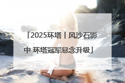2025环塔丨风沙石影中 环塔冠军悬念升级