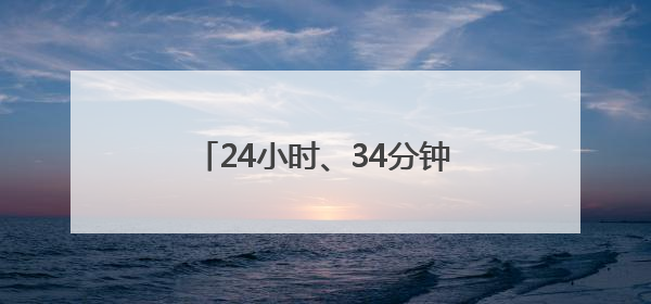 24小时、34分钟、30秒 三组数据看合福高铁新跨越
