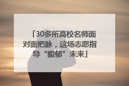 30多所高校名师面对面把脉，这场志愿指导“馥郁”未来