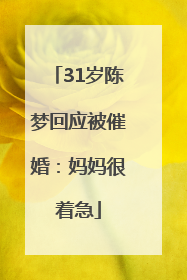31岁陈梦回应被催婚：妈妈很着急