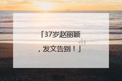 37岁赵丽颖，发文告别！