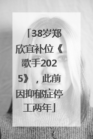 38岁郑欣宜补位《歌手2025》，此前因抑郁症停工两年