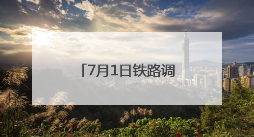 7月1日铁路调图：福州至德化首开动车组列车