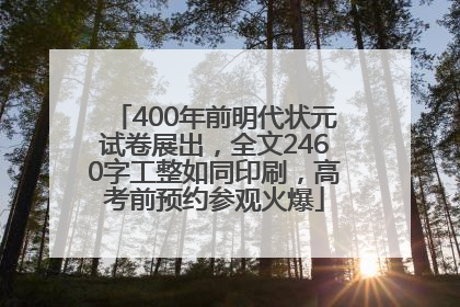 400年前明代状元试卷展出，全文2460字工整如同印刷，高考前预约参观火爆