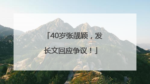 40岁张靓颖，发长文回应争议！