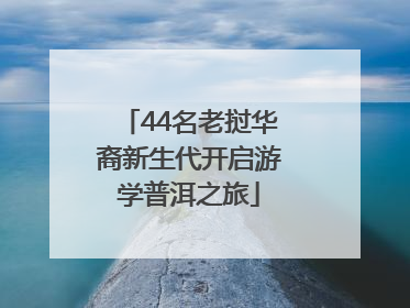 44名老挝华裔新生代开启游学普洱之旅