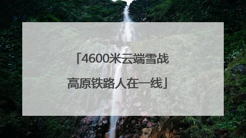 4600米云端雪战 高原铁路人在一线