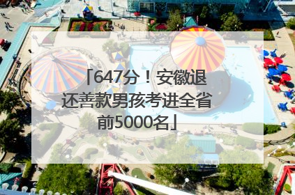 647分！安徽退还善款男孩考进全省前5000名