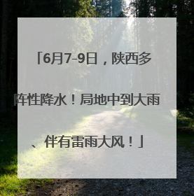 6月7-9日，陕西多阵性降水！局地中到大雨、伴有雷雨大风！