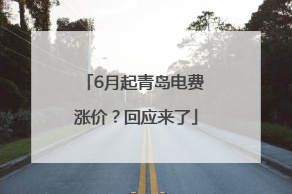 6月起青岛电费涨价？回应来了