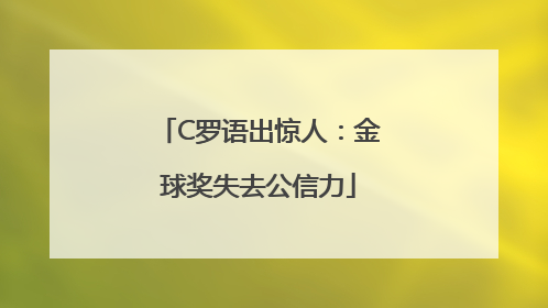 C罗语出惊人：金球奖失去公信力