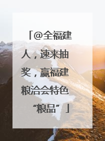 @全福建人，速来抽奖，赢福建粮洽会特色“粮品”