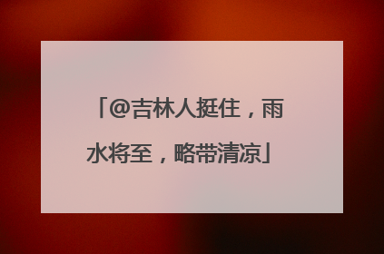 @吉林人挺住，雨水将至，略带清凉