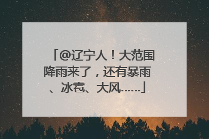 @辽宁人！大范围降雨来了，还有暴雨、冰雹、大风……